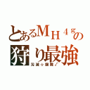 とあるＭＨ４ｇの狩り最強戦士（刄滅☆龍舞√）