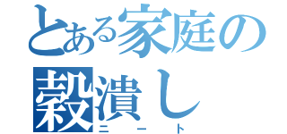 とある家庭の穀潰し（ニート）