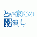 とある家庭の穀潰し（ニート）