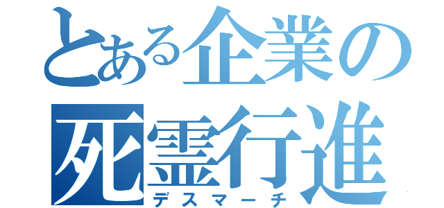 とある企業の死霊行進（デスマーチ）