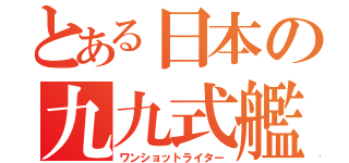 とある日本の九九式艦爆（ワンショットライター）