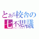 とある校舎の七不思議（フォークロア）