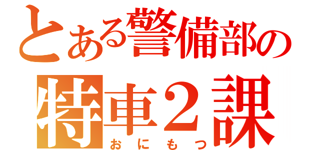 とある警備部の特車２課（おにもつ）