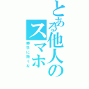 とある他人のスマホⅡ（勝手に除くな）