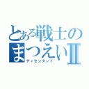 とある戦士のまつえいⅡ（ディセンダント）