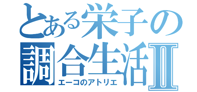 とある栄子の調合生活Ⅱ（エーコのアトリエ）