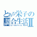 とある栄子の調合生活Ⅱ（エーコのアトリエ）