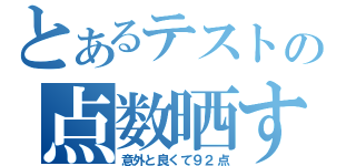 とあるテストの点数晒す（意外と良くて９２点）