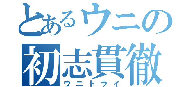 とあるウニの初志貫徹（ウニトライ）