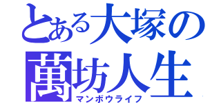 とある大塚の萬坊人生（マンボウライフ）