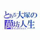 とある大塚の萬坊人生（マンボウライフ）