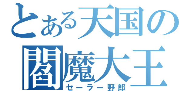 とある天国の閻魔大王（セーラー野郎）