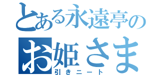 とある永遠亭のお姫さま（引きニート）