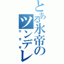 とある氷帝のツンデレ（日吉若）