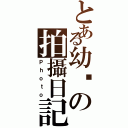 とある幼婷の拍攝日記（Ｐｈｏｔｏ）