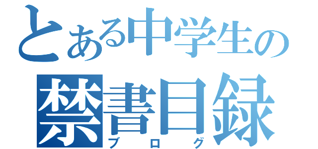 とある中学生の禁書目録（ブログ）