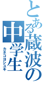 とある蔵波の中学生Ⅱ（　カネコヨシユキ）