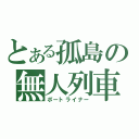 とある孤島の無人列車（ポートライナー）