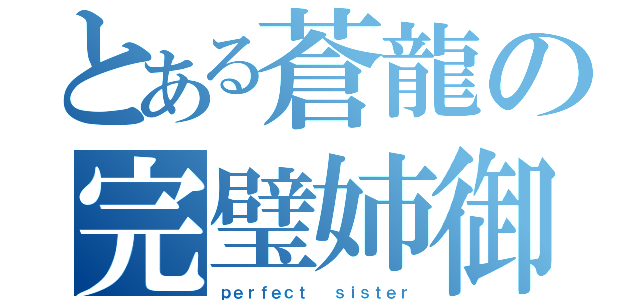 とある蒼龍の完璧姉御（ｐｅｒｆｅｃｔ  ｓｉｓｔｅｒ）