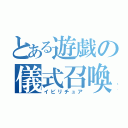 とある遊戯の儀式召喚（イビリチュア）