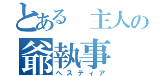 とある 主人の爺執事（ヘスティア）