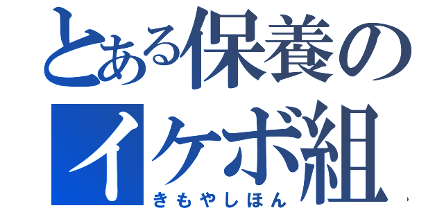 とある保養のイケボ組（きもやしほん）