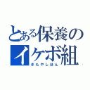 とある保養のイケボ組（きもやしほん）