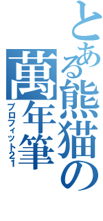 とある熊猫の萬年筆（プロフィット２１）