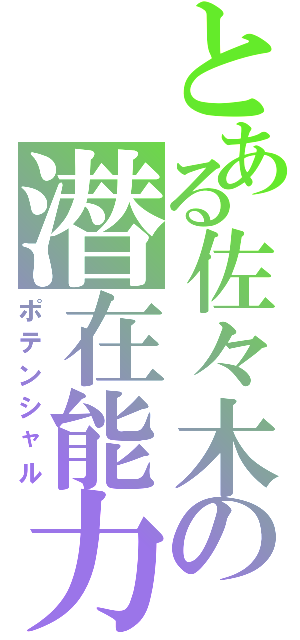 とある佐々木の潜在能力（ポテンシャル）