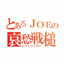 とあるＪＯＥの哀愁戦槌（レフトウェポン）