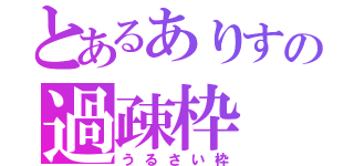 とあるありすの過疎枠（うるさい枠）