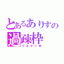 とあるありすの過疎枠（うるさい枠）