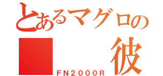 とあるマグロの  　彼銃（ＦＮ２０００Ｒ）