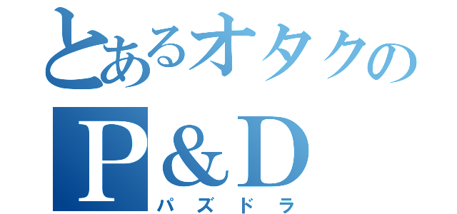 とあるオタクのＰ＆Ｄ（パズドラ）