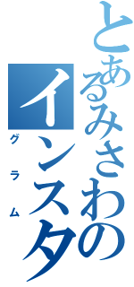 とあるみさわのインスタ（グラム）