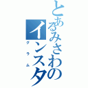 とあるみさわのインスタ（グラム）