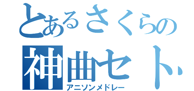 とあるさくらの神曲セトリ（アニソンメドレー）