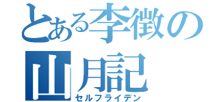 とある李徴の山月記（セルフライデン）