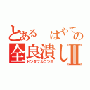 とある はやてどんの全良潰しⅡ（ドンダブルコンボ）