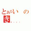 とあるいのき（ダーッ！）