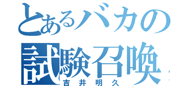 とあるバカの試験召喚（吉井明久）