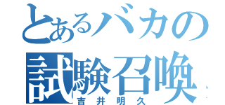 とあるバカの試験召喚（吉井明久）