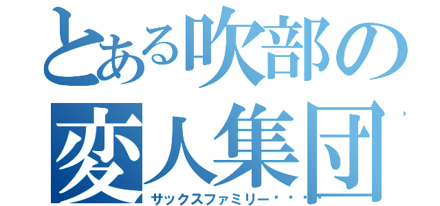 とある吹部の変人集団（サックスファミリー🎷）