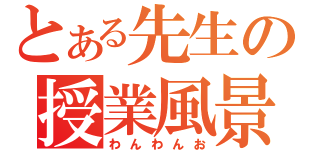 とある先生の授業風景（わんわんお）