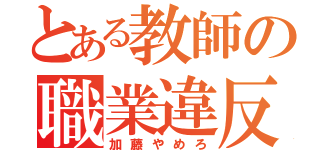 とある教師の職業違反（加藤やめろ）