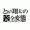 とある翔太の完全変態（あの事件から始まった）