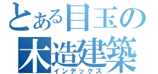 とある目玉の木造建築（インデックス）