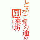 とあるご覧の通りの風来坊（ウルトラセブン）