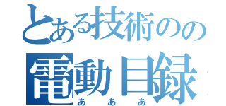 とある技術のの電動目録（あああ）