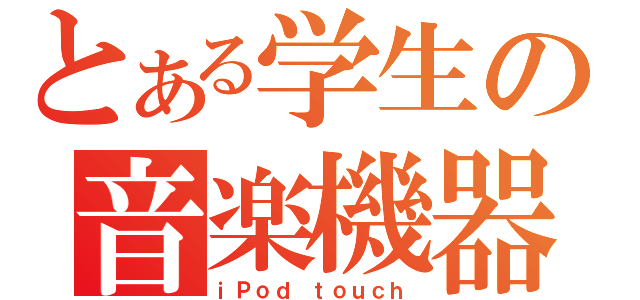 とある学生の音楽機器（ｉＰｏｄ ｔｏｕｃｈ）